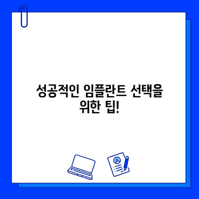 치과병원 임플란트 시술| 성공적인 선택을 위한 완벽 가이드 | 임플란트 종류, 과정, 비용, 주의사항