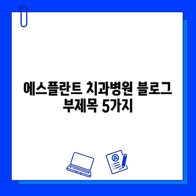 에스플란트 치과병원| 임플란트, 진단부터 사후관리까지 완벽하게 | 임플란트 치료, 성공적인 임플란트, 서울 강남 치과