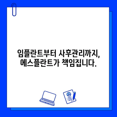 에스플란트 치과병원| 임플란트, 진단부터 사후관리까지 완벽하게 | 임플란트 치료, 성공적인 임플란트, 서울 강남 치과