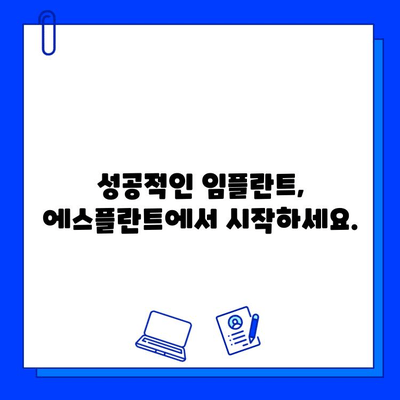 에스플란트 치과병원| 임플란트, 진단부터 사후관리까지 완벽하게 | 임플란트 치료, 성공적인 임플란트, 서울 강남 치과