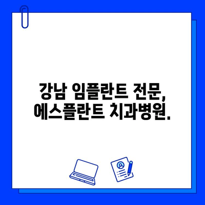 에스플란트 치과병원| 임플란트, 진단부터 사후관리까지 완벽하게 | 임플란트 치료, 성공적인 임플란트, 서울 강남 치과