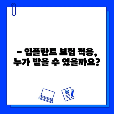 임플란트 수술, 보험 적용 가능할까요? | 보험 적용 기준, 수칙, 확인 방법