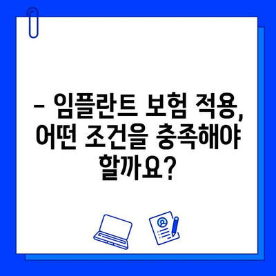 임플란트 수술, 보험 적용 가능할까요? | 보험 적용 기준, 수칙, 확인 방법