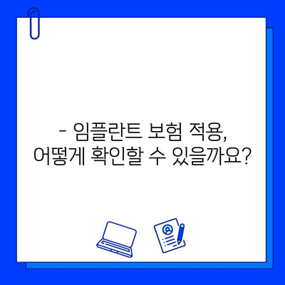 임플란트 수술, 보험 적용 가능할까요? | 보험 적용 기준, 수칙, 확인 방법