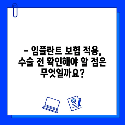 임플란트 수술, 보험 적용 가능할까요? | 보험 적용 기준, 수칙, 확인 방법