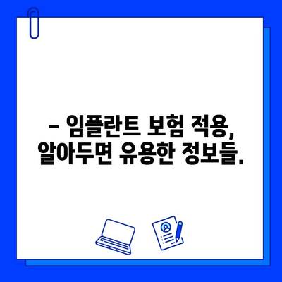 임플란트 수술, 보험 적용 가능할까요? | 보험 적용 기준, 수칙, 확인 방법