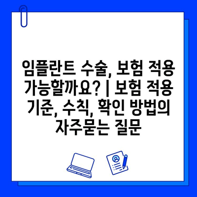 임플란트 수술, 보험 적용 가능할까요? | 보험 적용 기준, 수칙, 확인 방법