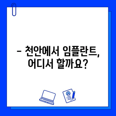 천안 치과병원 임플란트 시술 경험 후기| 과정, 결과, 그리고 선택 팁 | 임플란트, 치과 추천, 시술 후기, 천안 치과