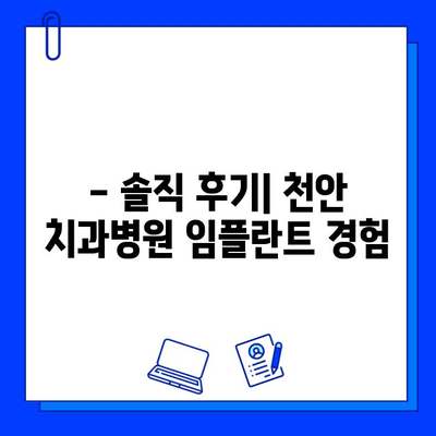 천안 치과병원 임플란트 시술 경험 후기| 과정, 결과, 그리고 선택 팁 | 임플란트, 치과 추천, 시술 후기, 천안 치과