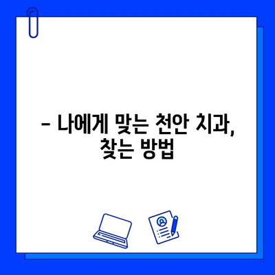 천안 치과병원 임플란트 시술 경험 후기| 과정, 결과, 그리고 선택 팁 | 임플란트, 치과 추천, 시술 후기, 천안 치과