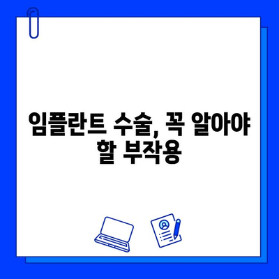 임플란트 수술, 알아야 할 잠재적 합병증과 대처법 | 치과, 임플란트, 부작용, 주의사항