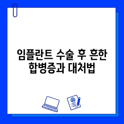 임플란트 수술, 알아야 할 잠재적 합병증과 대처법 | 치과, 임플란트, 부작용, 주의사항