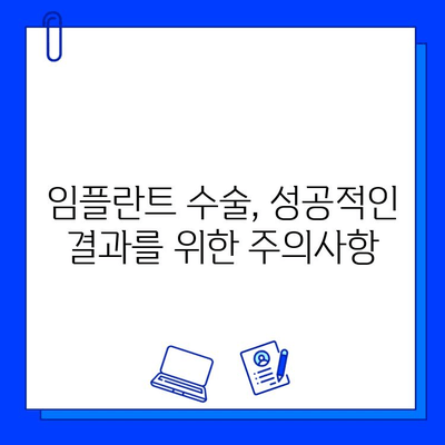 임플란트 수술, 알아야 할 잠재적 합병증과 대처법 | 치과, 임플란트, 부작용, 주의사항