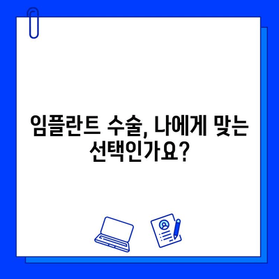 임플란트 수술, 알아야 할 잠재적 합병증과 대처법 | 치과, 임플란트, 부작용, 주의사항