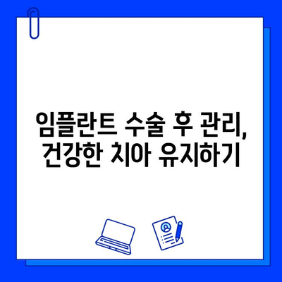 임플란트 수술, 알아야 할 잠재적 합병증과 대처법 | 치과, 임플란트, 부작용, 주의사항