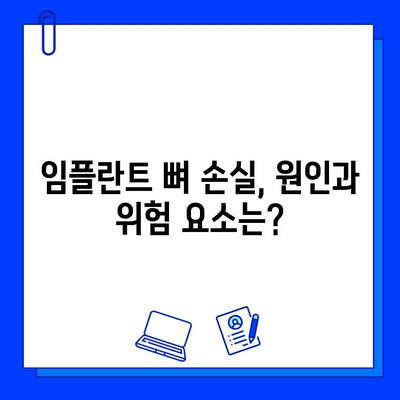 임플란트 뼈 용해, 진실은? | 임플란트 부작용, 뼈 손실 위험, 예방법