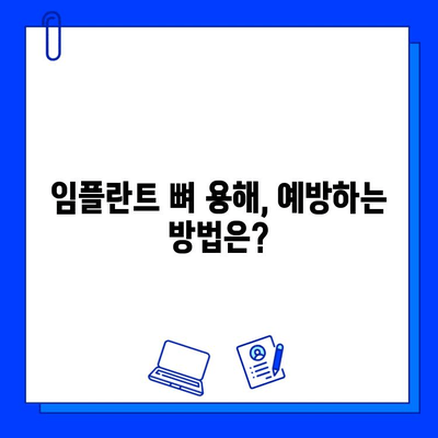 임플란트 뼈 용해, 진실은? | 임플란트 부작용, 뼈 손실 위험, 예방법