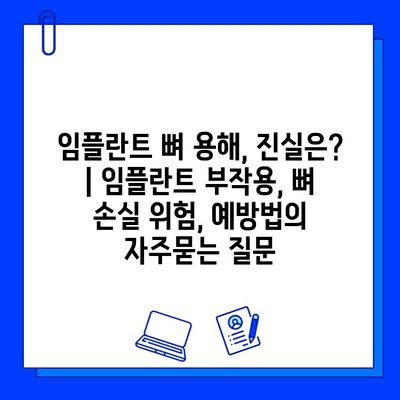 임플란트 뼈 용해, 진실은? | 임플란트 부작용, 뼈 손실 위험, 예방법