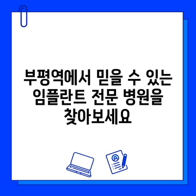 부평역 정밀 임플란트 전문 병원 찾기| 꼼꼼하게 비교하고 선택하세요 | 임플란트, 치과, 부평, 추천