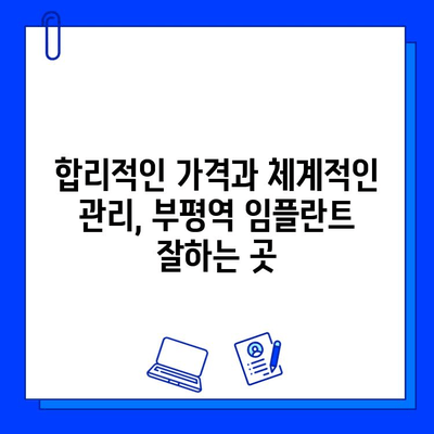 부평역 정밀 임플란트 전문 병원 찾기| 꼼꼼하게 비교하고 선택하세요 | 임플란트, 치과, 부평, 추천