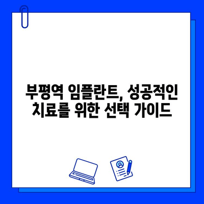 부평역 정밀 임플란트 전문 병원 찾기| 꼼꼼하게 비교하고 선택하세요 | 임플란트, 치과, 부평, 추천