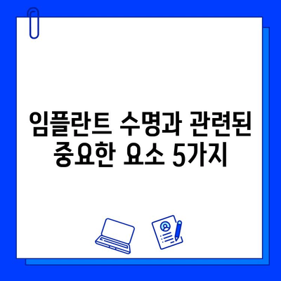 임플란트 수명, 얼마나 갈까요? | 영향 주는 중요 요소 5가지 알아보기