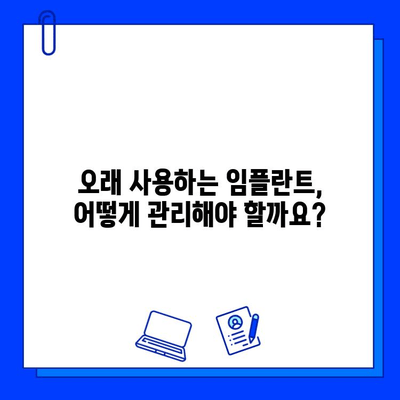 임플란트 수명, 얼마나 갈까요? | 영향 주는 중요 요소 5가지 알아보기