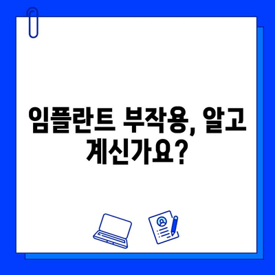 임플란트 전문의 인터뷰| 의사마다 말이 다른 진짜 이유 | 임플란트 가격, 성공률, 부작용, 주의사항