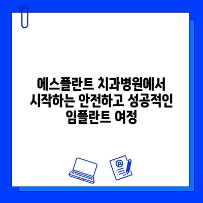 에스플란트 치과병원의 임플란트 진단부터 사후 관리까지| 안전하고 성공적인 임플란트 여정 | 임플란트, 진단, 사후관리, 에스플란트 치과병원