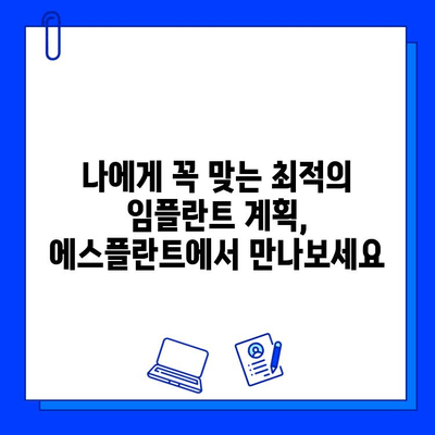 에스플란트 치과병원의 임플란트 진단부터 사후 관리까지| 안전하고 성공적인 임플란트 여정 | 임플란트, 진단, 사후관리, 에스플란트 치과병원