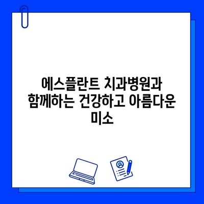 에스플란트 치과병원의 임플란트 진단부터 사후 관리까지| 안전하고 성공적인 임플란트 여정 | 임플란트, 진단, 사후관리, 에스플란트 치과병원