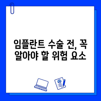 임플란트 수술 실패, 막을 수 있다면? | 위험 요소 & 예방 조치 완벽 가이드