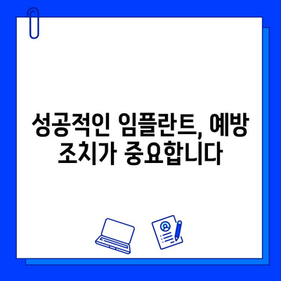 임플란트 수술 실패, 막을 수 있다면? | 위험 요소 & 예방 조치 완벽 가이드