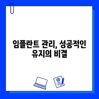 임플란트 수술 실패, 막을 수 있다면? | 위험 요소 & 예방 조치 완벽 가이드