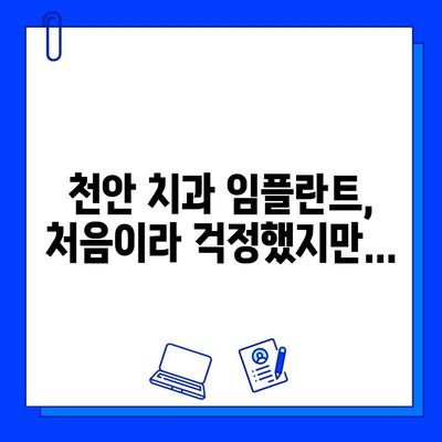 천안 치과 병원에서의 첫 임플란트 경험| 솔직 후기 및 팁 | 임플란트, 치과, 천안, 후기