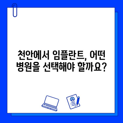 천안 치과 병원에서의 첫 임플란트 경험| 솔직 후기 및 팁 | 임플란트, 치과, 천안, 후기