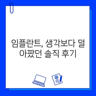 천안 치과 병원에서의 첫 임플란트 경험| 솔직 후기 및 팁 | 임플란트, 치과, 천안, 후기