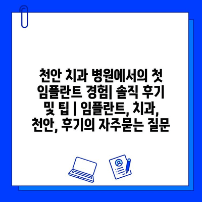 천안 치과 병원에서의 첫 임플란트 경험| 솔직 후기 및 팁 | 임플란트, 치과, 천안, 후기