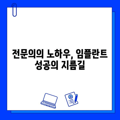 치과 병원에서 임플란트 식립 잘하는 법| 성공적인 임플란트를 위한 핵심 가이드 | 임플란트, 치과 추천, 성공률 높이는 방법