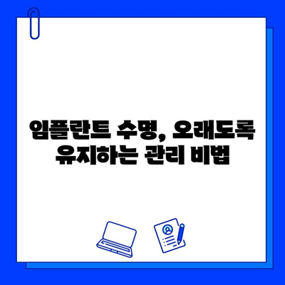 임플란트 수명 연장, 필수 유지관리 팁 5가지 | 임플란트 관리, 성공적인 임플란트, 임플란트 관리법, 임플란트 주의사항