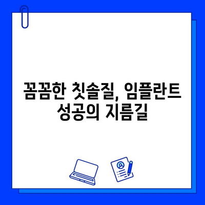 임플란트 수명 연장, 필수 유지관리 팁 5가지 | 임플란트 관리, 성공적인 임플란트, 임플란트 관리법, 임플란트 주의사항