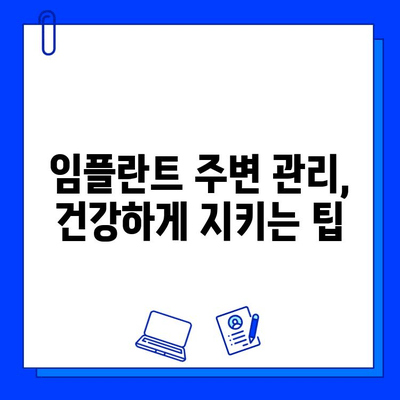 임플란트 수명 연장, 필수 유지관리 팁 5가지 | 임플란트 관리, 성공적인 임플란트, 임플란트 관리법, 임플란트 주의사항