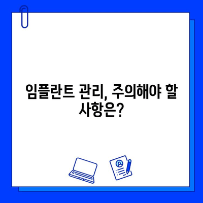 임플란트 수명 연장, 필수 유지관리 팁 5가지 | 임플란트 관리, 성공적인 임플란트, 임플란트 관리법, 임플란트 주의사항