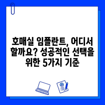 호매실 임플란트 병원 선택 가이드| 성공적인 임플란트를 위한 5가지 기준 | 임플란트, 치과, 호매실, 추천, 비용, 후기