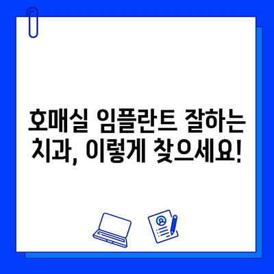 호매실 임플란트 병원 선택 가이드| 성공적인 임플란트를 위한 5가지 기준 | 임플란트, 치과, 호매실, 추천, 비용, 후기