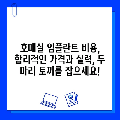 호매실 임플란트 병원 선택 가이드| 성공적인 임플란트를 위한 5가지 기준 | 임플란트, 치과, 호매실, 추천, 비용, 후기