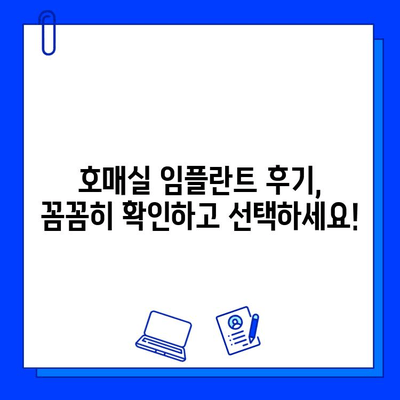 호매실 임플란트 병원 선택 가이드| 성공적인 임플란트를 위한 5가지 기준 | 임플란트, 치과, 호매실, 추천, 비용, 후기