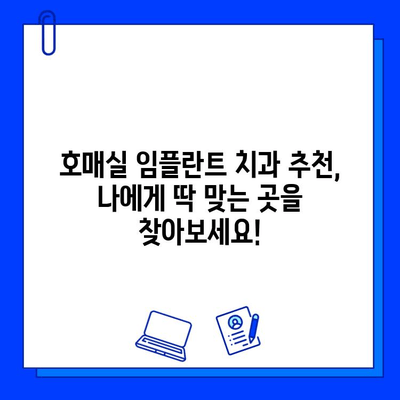 호매실 임플란트 병원 선택 가이드| 성공적인 임플란트를 위한 5가지 기준 | 임플란트, 치과, 호매실, 추천, 비용, 후기