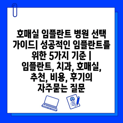 호매실 임플란트 병원 선택 가이드| 성공적인 임플란트를 위한 5가지 기준 | 임플란트, 치과, 호매실, 추천, 비용, 후기