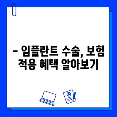 임플란트 수술, 보험 혜택 꼼꼼히 따져보세요! | 임플란트 보험, 비용, 절차, 혜택, 정보